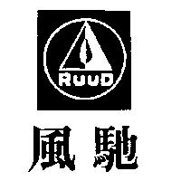 風馳及圖 RUUD