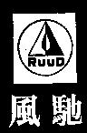 風馳及圖 RUUD