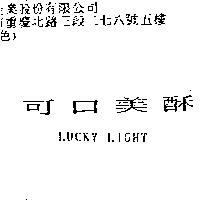 可口美酥 LUCKY LIGHT