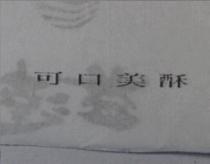 可口美酥