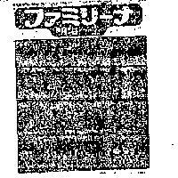 フアミリ–ナ明治及圖 