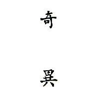 奇異