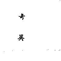 奇異