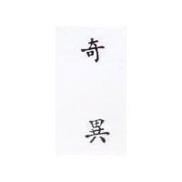 奇異