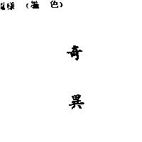 奇異