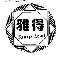 雅得 SHARP LEAD 及圖