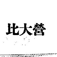 比大營