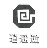 逍遙遊及圖