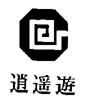 逍遙遊及圖