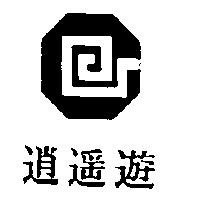 逍遙遊及圖