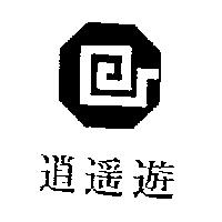 逍遙遊及圖