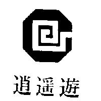逍遙遊及圖