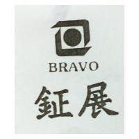 鉦展 BRAVO 及圖