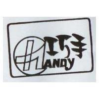 巧手 ANDY 及圖
