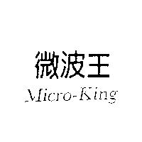 微波王 Micro-King