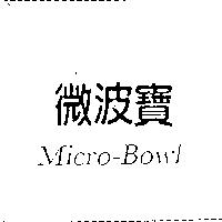 微波寶 Micro-Bowl