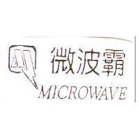 微波霸及圖 MICROWAVE