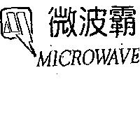 微波霸及圖 MICROWAVE