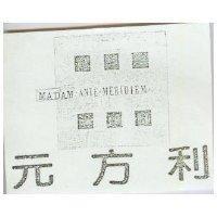 MADAM ANTE MERIDIEM 元方利及圖