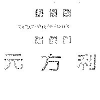 MADAM ANTE MERIDIEM 元方利及圖