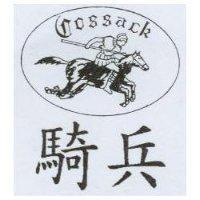 騎兵及圖 COSSACK