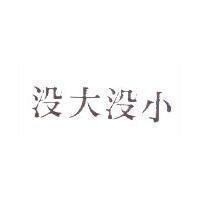 沒大沒小