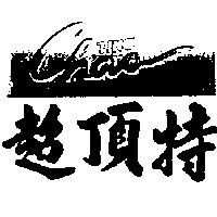 超頂特 Chao Ting 及圖