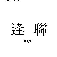ECO 逢聯
