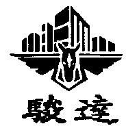 駿達及圖
