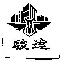 駿達及圖