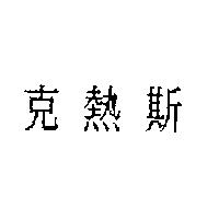 克熱斯