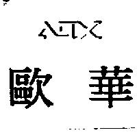 歐華 ADX