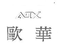 歐華 ADX