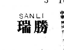 瑞勝 SANLI 