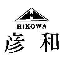 彥和 HIKOWA 及圖