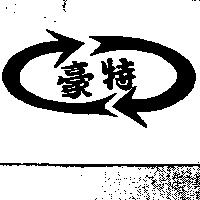 豪特及圖