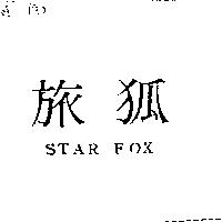 旅狐 STAR FOX