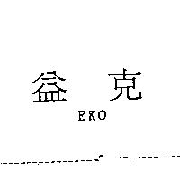 益克 EKO