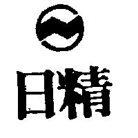 日精及圖