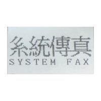 系統傳真 SYSTEM FAX