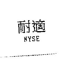耐適 NYSE