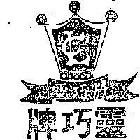 靈巧牌及圖