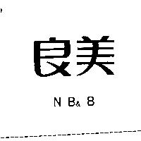 良美 N B& B