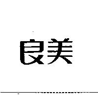 良美