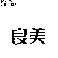 良美