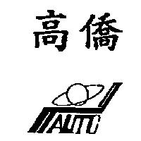 高僑及圖