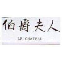 伯爵夫人 LE CHATEAU
