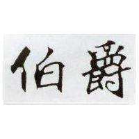 伯爵
