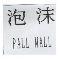 泡沫 PALL MALL
