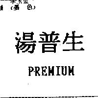 湯普生 PREMIUM